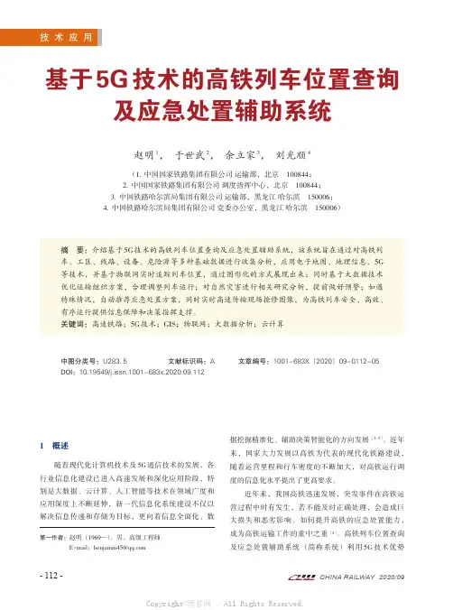 基于5G技术的高铁列车位置查询及应急处置辅助系统