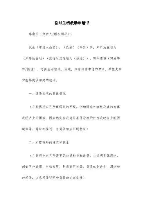 临时生活救助申请书(通用8篇)