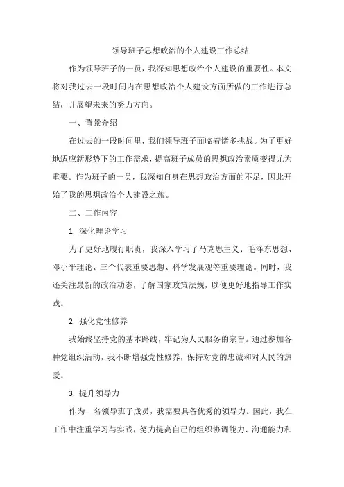 领导班子思想政治的个人建设工作总结