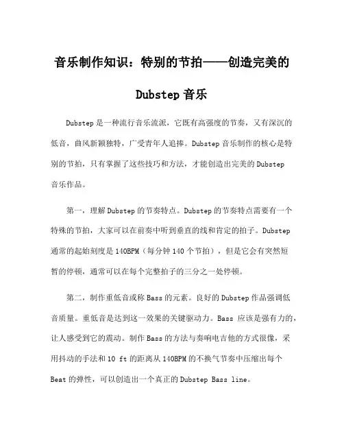 音乐制作知识：特别的节拍——创造完美的Dubstep音乐