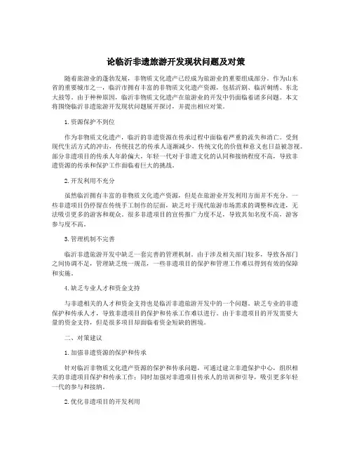 论临沂非遗旅游开发现状问题及对策