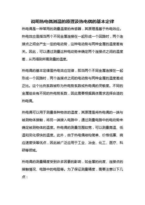 说明热电偶测温的原理及热电偶的基本定律