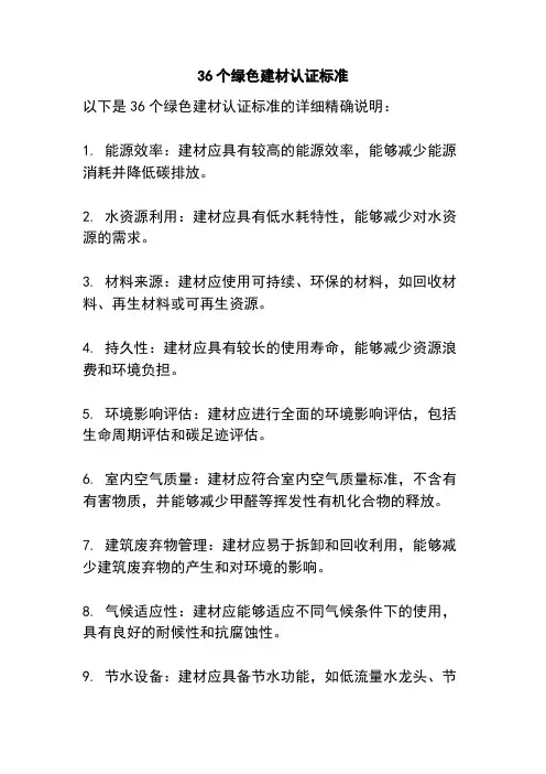36个绿色建材认证标准