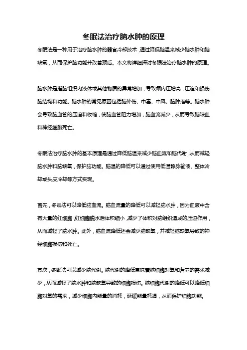 冬眠法治疗脑水肿的原理