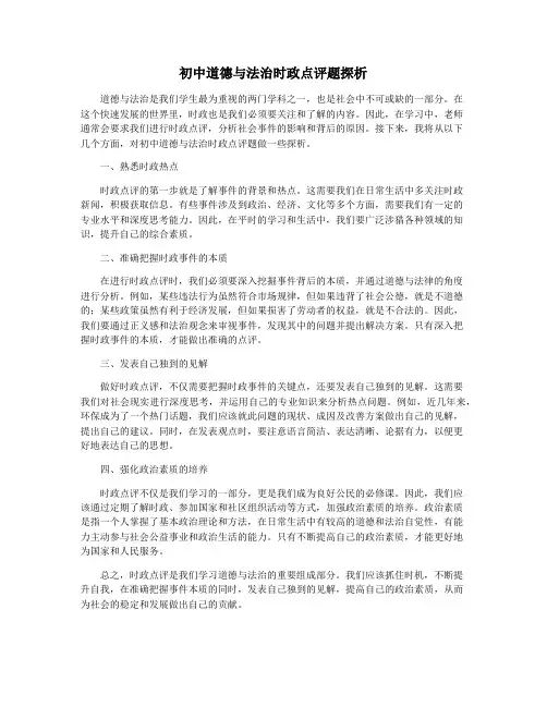 初中道德与法治时政点评题探析