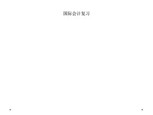 国际会计复习