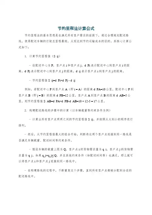 节约里程法计算公式