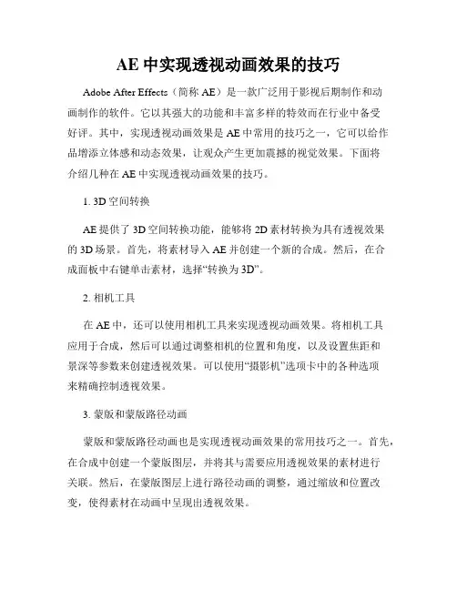 AE中实现透视动画效果的技巧