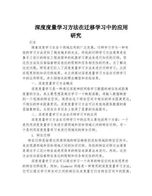 深度度量学习方法在迁移学习中的应用研究