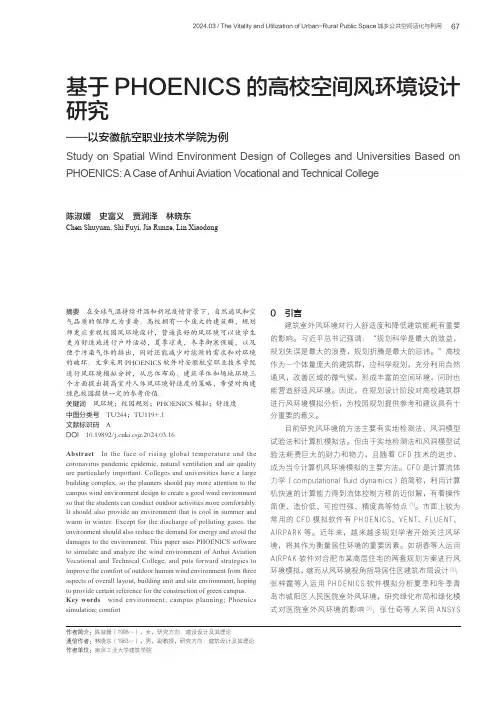 基于PHOENICS的高校空间风环境设计研究——以安徽航空职业技术学院为例