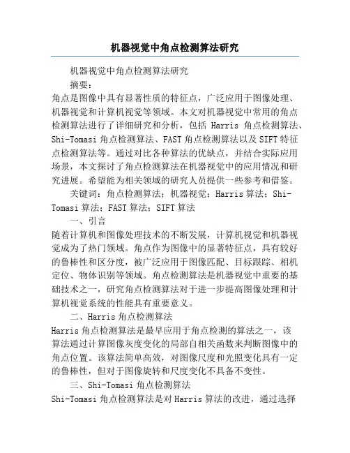 机器视觉中角点检测算法研究