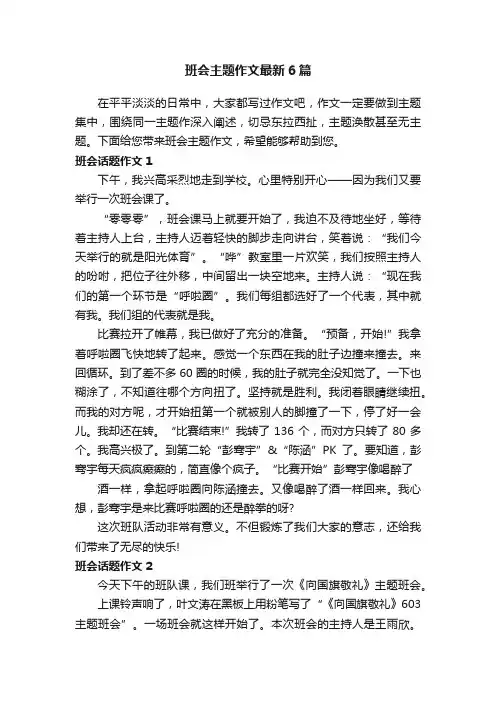 班会主题作文最新6篇
