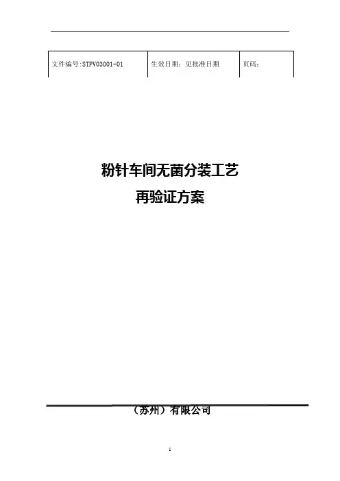 粉针车间无菌分装工艺验证