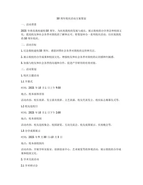 50周年校庆活动方案策划
