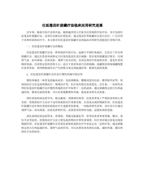 壮医莲花针拔罐疗法临床应用研究进展