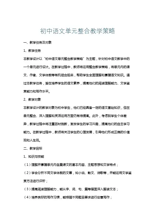 初中语文单元整合教学策略