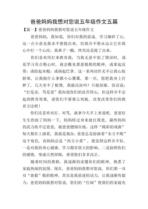 爸爸妈妈我想对您说五年级作文五篇
