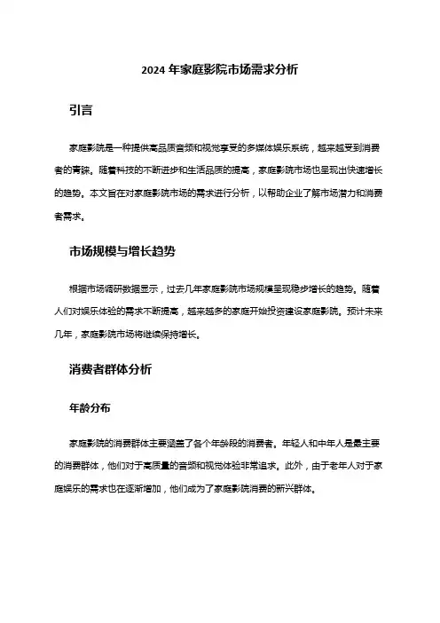 2024年家庭影院市场需求分析