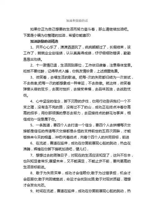 加油和鼓励的话_正能量句子