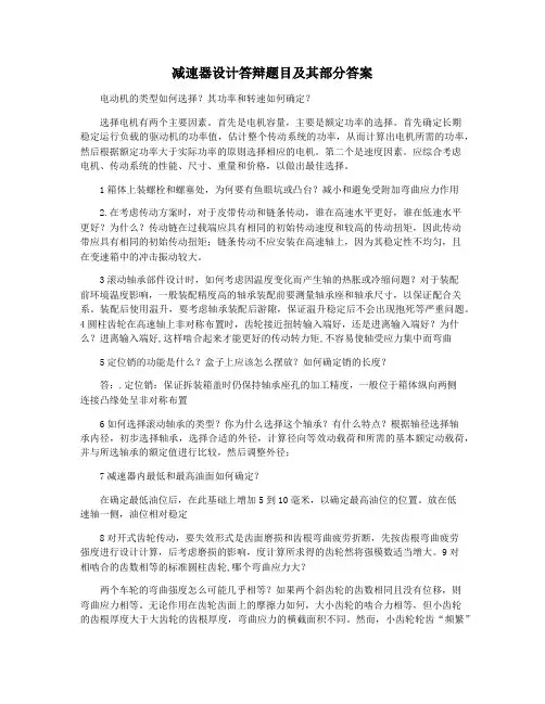 减速器设计答辩题目及其部分答案