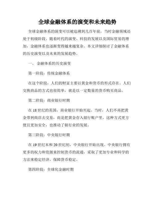 全球金融体系的演变和未来趋势