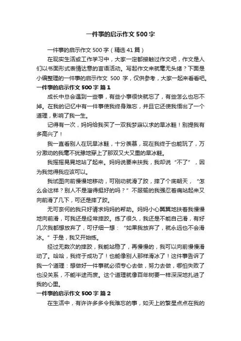 一件事的启示作文500字（精选41篇）