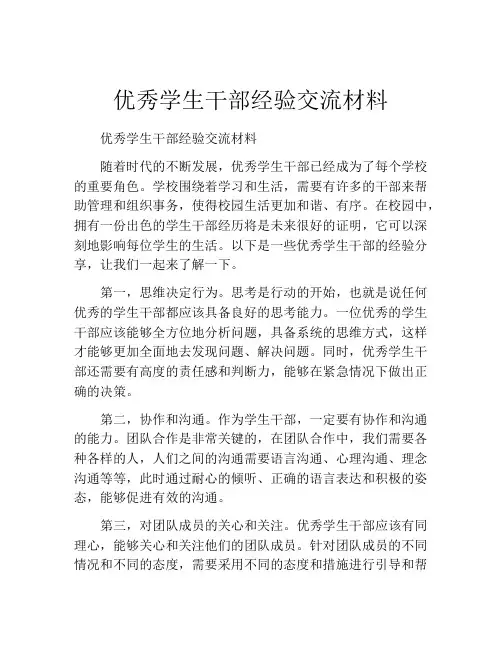 优秀学生干部经验交流材料