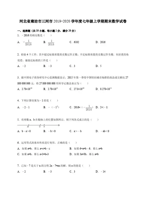 三河市2019-2020学年度七年级数学上册期末