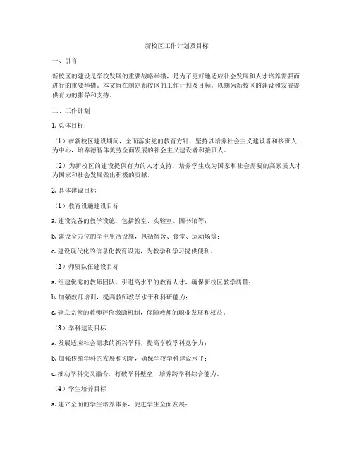 新校区工作计划及目标
