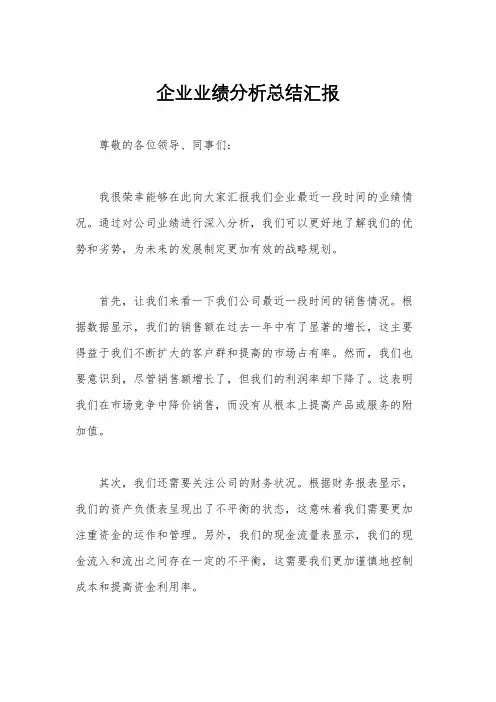 企业业绩分析总结汇报