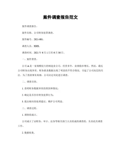 案件调查报告范文