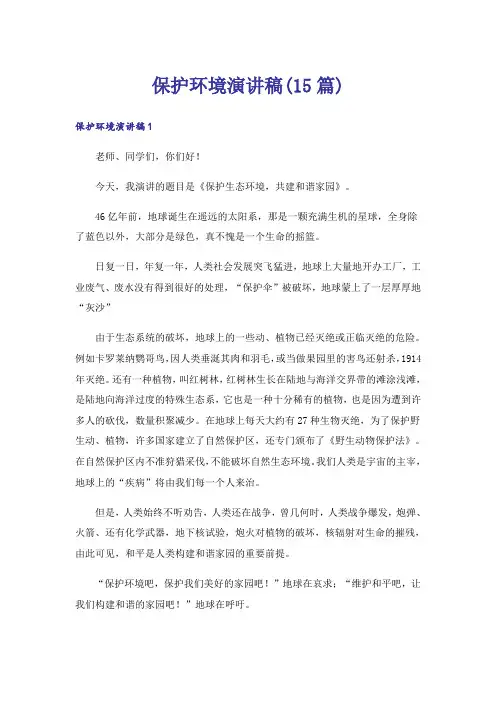 保护环境演讲稿(15篇)_5