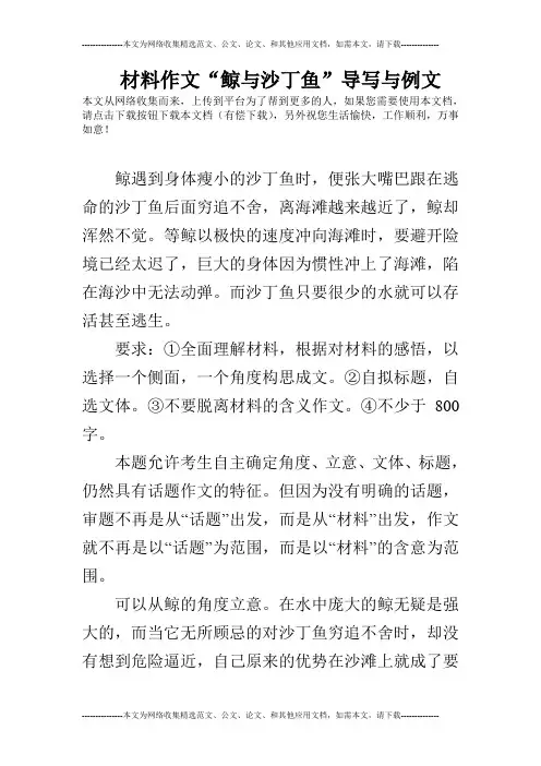材料作文“鲸与沙丁鱼”导写与例文