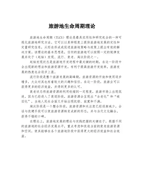 旅游地生命周期理论