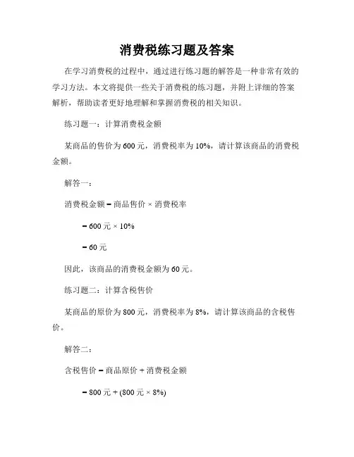 消费税练习题及答案