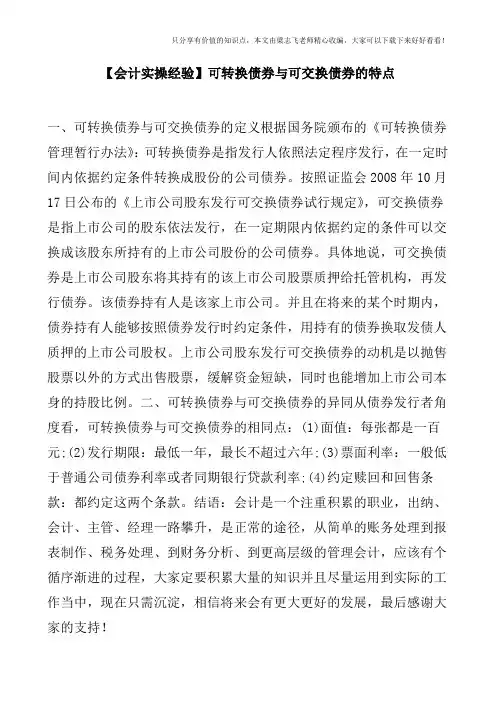 【会计实操经验】可转换债券与可交换债券的特点