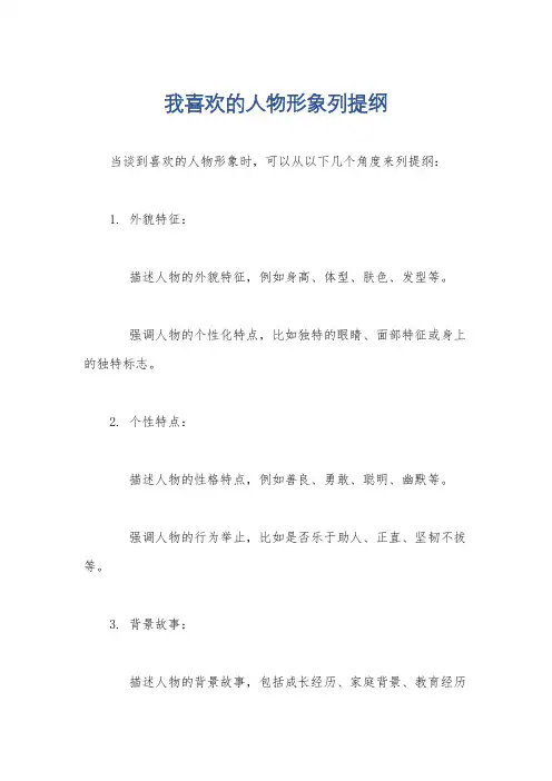 我喜欢的人物形象列提纲