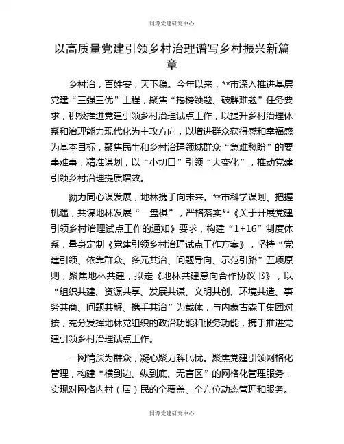 以高质量党建引领乡村治理  谱写乡村振兴新篇章