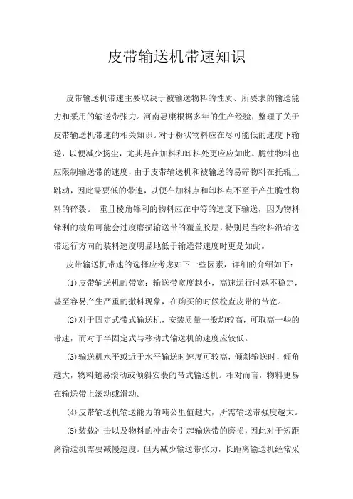 皮带输送机带速知识