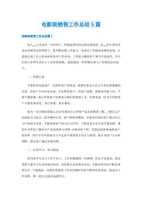 电影院销售工作总结5篇