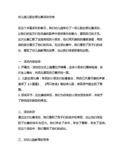 幼儿园儿歌欣赏比赛活动总结