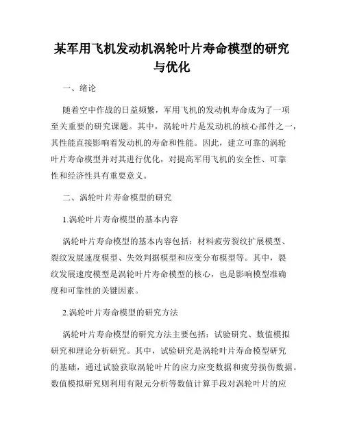 某军用飞机发动机涡轮叶片寿命模型的研究与优化