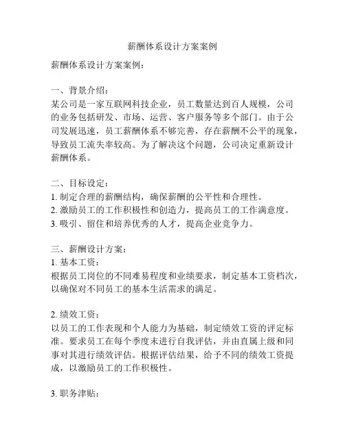薪酬体系设计方案案例