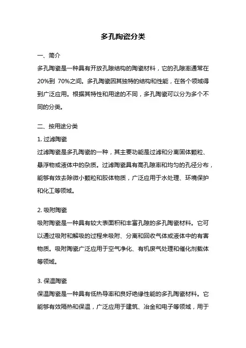 多孔陶瓷分类