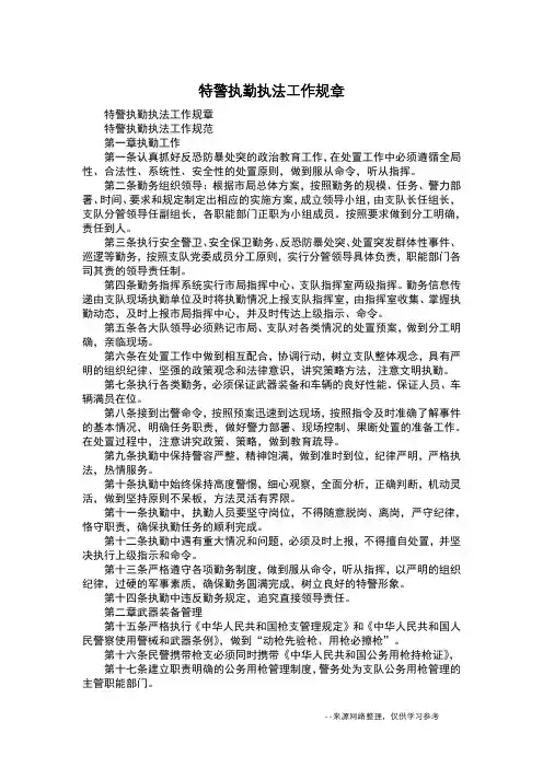 特警执勤执法工作规章