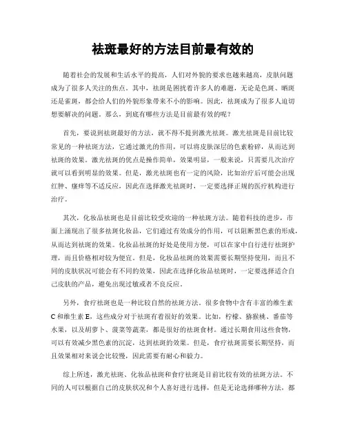 祛斑最好的方法目前最有效的