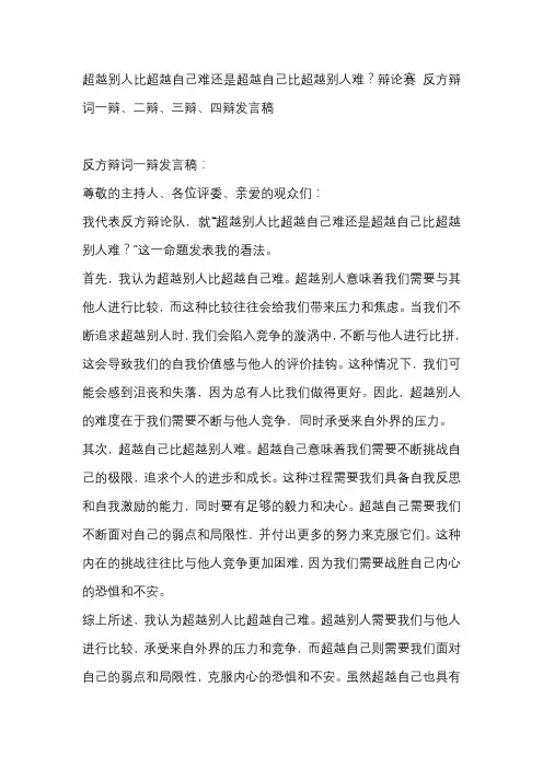 超越别人比超越自己难还是超越自己比超越别人难？辩论赛 反方辩词一辩、二辩、三辩、四辩发言稿
