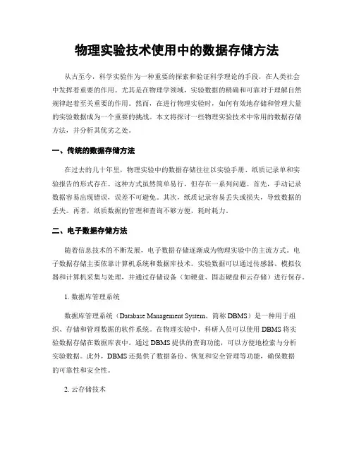 物理实验技术使用中的数据存储方法