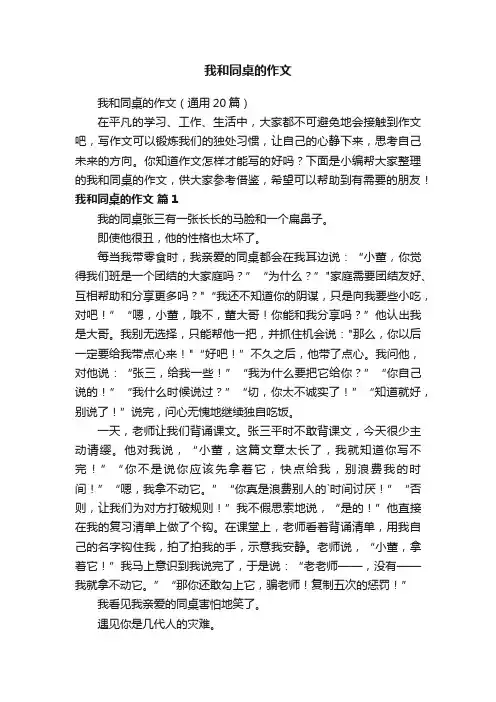 我和同桌的作文（通用20篇）