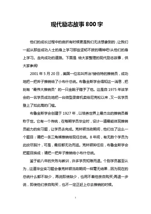 现代励志故事800字